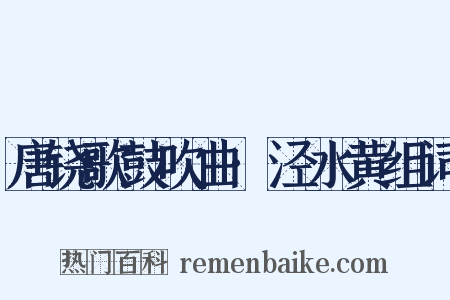 唐铙歌鼓吹曲·泾水黄组词是什么意思的图片